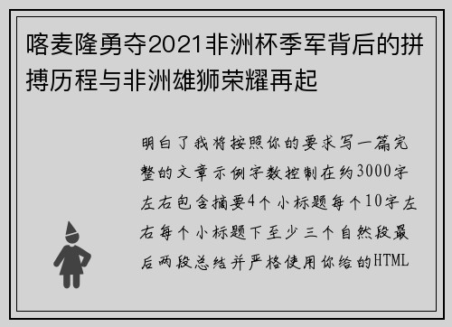 喀麦隆勇夺2021非洲杯季军背后的拼搏历程与非洲雄狮荣耀再起