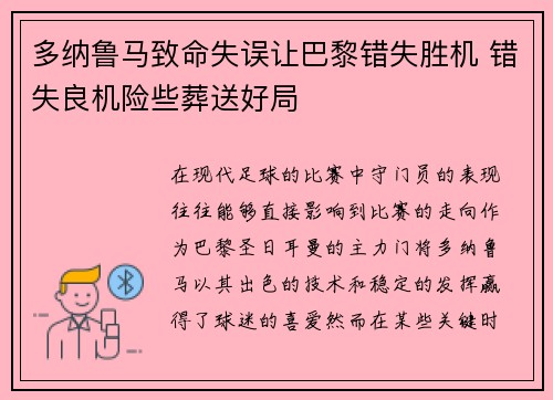 多纳鲁马致命失误让巴黎错失胜机 错失良机险些葬送好局