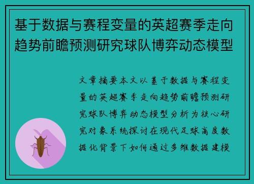 基于数据与赛程变量的英超赛季走向趋势前瞻预测研究球队博弈动态模型分析