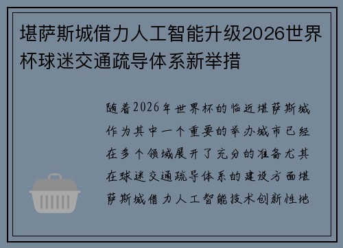 堪萨斯城借力人工智能升级2026世界杯球迷交通疏导体系新举措