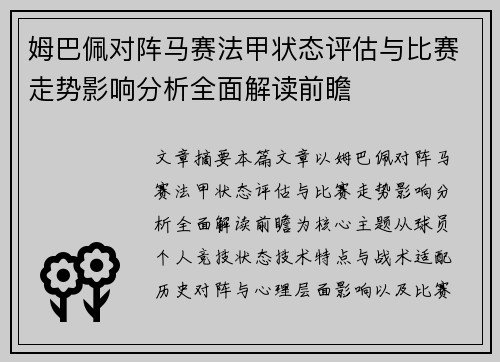 姆巴佩对阵马赛法甲状态评估与比赛走势影响分析全面解读前瞻