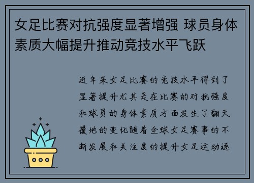 女足比赛对抗强度显著增强 球员身体素质大幅提升推动竞技水平飞跃