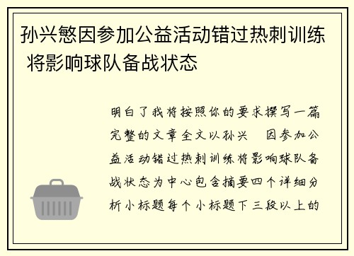 孙兴慜因参加公益活动错过热刺训练 将影响球队备战状态