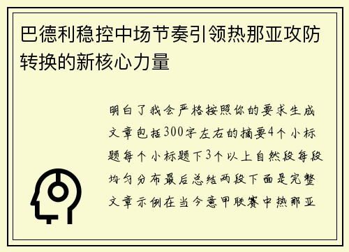 巴德利稳控中场节奏引领热那亚攻防转换的新核心力量