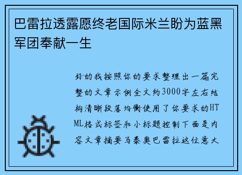 巴雷拉透露愿终老国际米兰盼为蓝黑军团奉献一生
