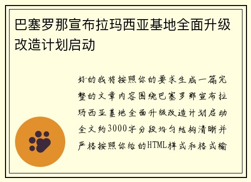 巴塞罗那宣布拉玛西亚基地全面升级改造计划启动