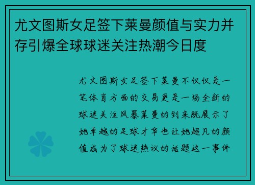 尤文图斯女足签下莱曼颜值与实力并存引爆全球球迷关注热潮今日度