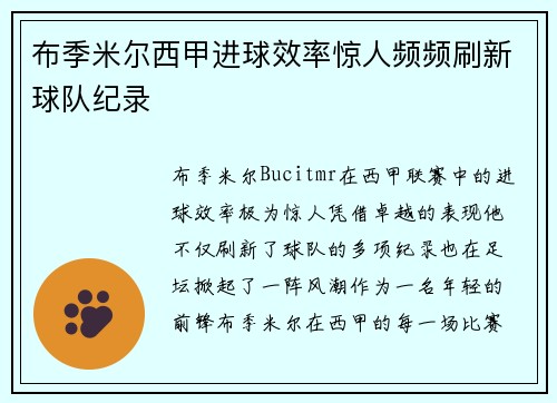 布季米尔西甲进球效率惊人频频刷新球队纪录