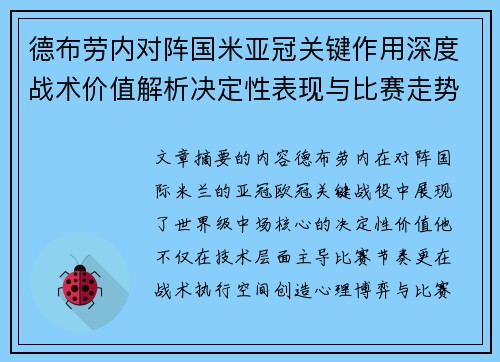 德布劳内对阵国米亚冠关键作用深度战术价值解析决定性表现与比赛走势