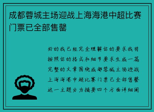 成都蓉城主场迎战上海海港中超比赛门票已全部售罄