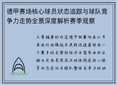 德甲赛场核心球员状态追踪与球队竞争力走势全景深度解析赛季观察