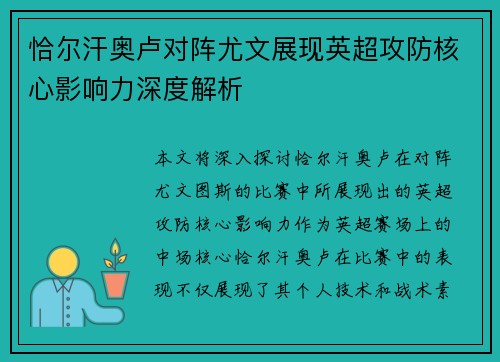 恰尔汗奥卢对阵尤文展现英超攻防核心影响力深度解析