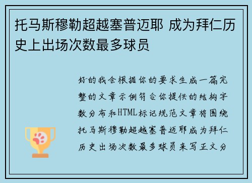 托马斯穆勒超越塞普迈耶 成为拜仁历史上出场次数最多球员