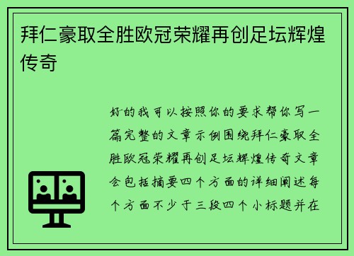 拜仁豪取全胜欧冠荣耀再创足坛辉煌传奇