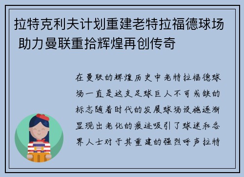拉特克利夫计划重建老特拉福德球场 助力曼联重拾辉煌再创传奇