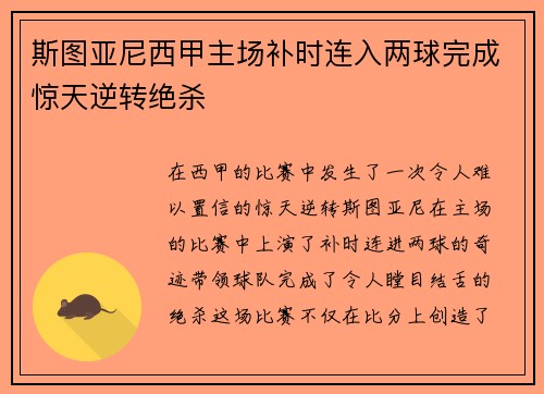 斯图亚尼西甲主场补时连入两球完成惊天逆转绝杀
