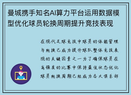 曼城携手知名AI算力平台运用数据模型优化球员轮换周期提升竞技表现