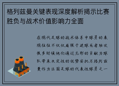 格列兹曼关键表现深度解析揭示比赛胜负与战术价值影响力全面