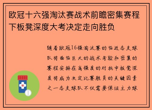 欧冠十六强淘汰赛战术前瞻密集赛程下板凳深度大考决定走向胜负