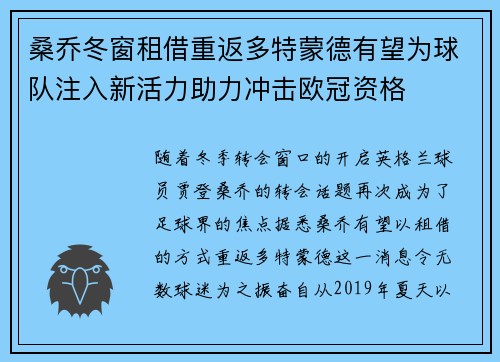 桑乔冬窗租借重返多特蒙德有望为球队注入新活力助力冲击欧冠资格