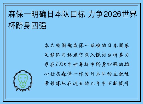 森保一明确日本队目标 力争2026世界杯跻身四强