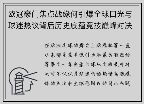 欧冠豪门焦点战缘何引爆全球目光与球迷热议背后历史底蕴竞技巅峰对决与商业价值