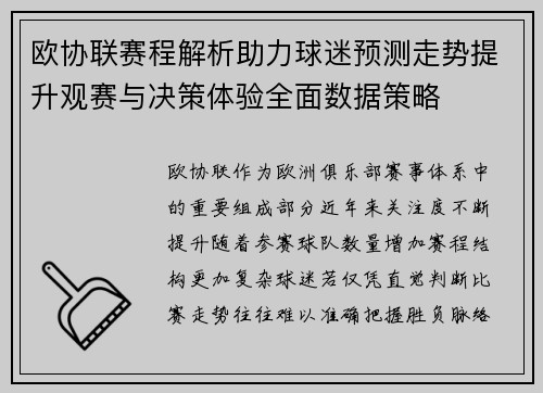 欧协联赛程解析助力球迷预测走势提升观赛与决策体验全面数据策略