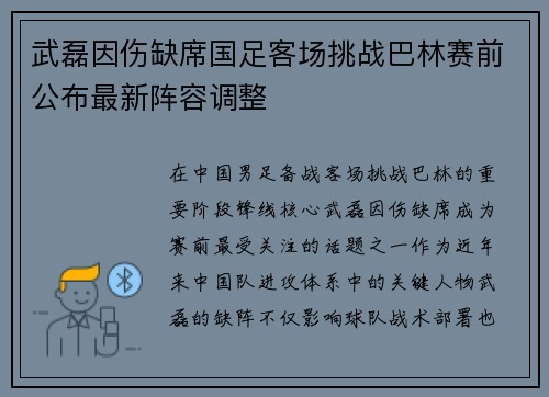 武磊因伤缺席国足客场挑战巴林赛前公布最新阵容调整