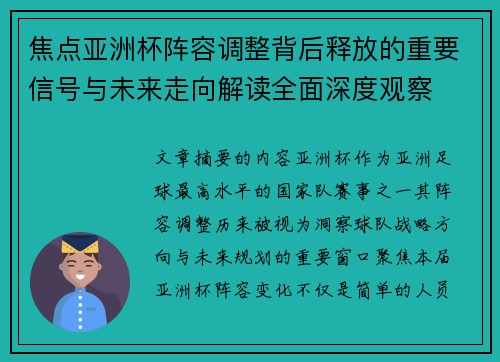 焦点亚洲杯阵容调整背后释放的重要信号与未来走向解读全面深度观察