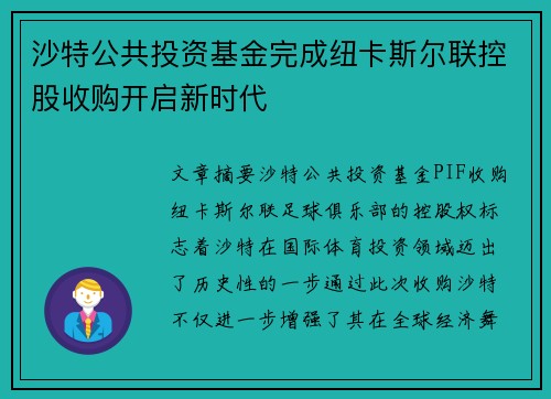 沙特公共投资基金完成纽卡斯尔联控股收购开启新时代