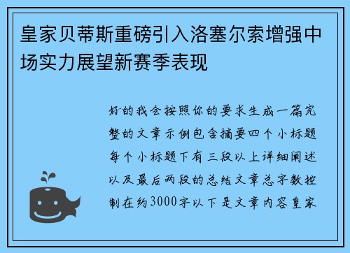 皇家贝蒂斯重磅引入洛塞尔索增强中场实力展望新赛季表现