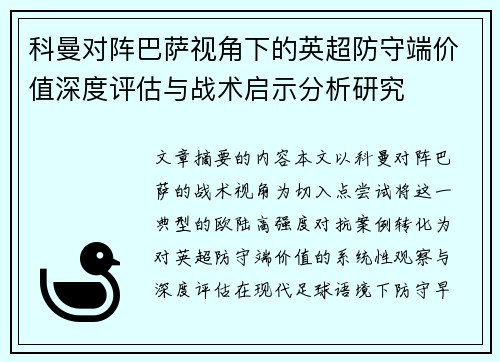 科曼对阵巴萨视角下的英超防守端价值深度评估与战术启示分析研究