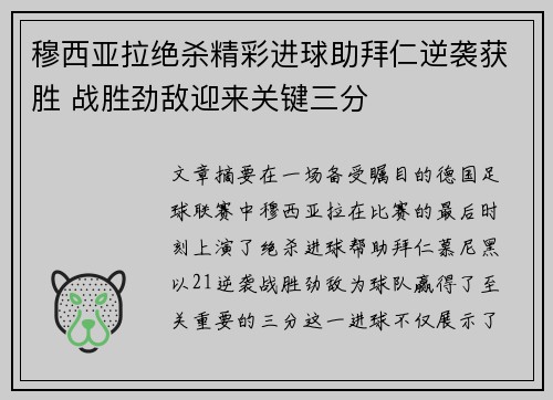 穆西亚拉绝杀精彩进球助拜仁逆袭获胜 战胜劲敌迎来关键三分