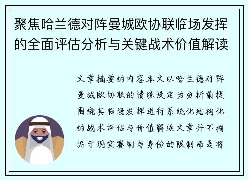 聚焦哈兰德对阵曼城欧协联临场发挥的全面评估分析与关键战术价值解读