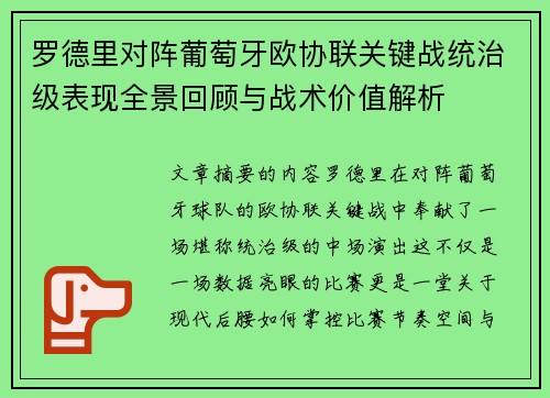 罗德里对阵葡萄牙欧协联关键战统治级表现全景回顾与战术价值解析