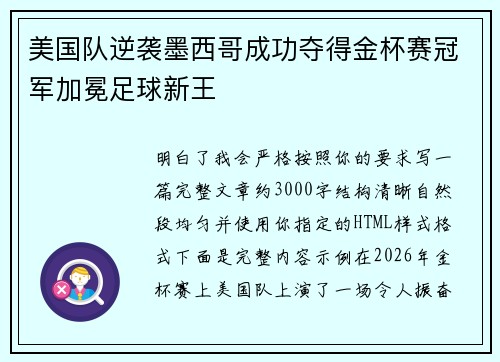 美国队逆袭墨西哥成功夺得金杯赛冠军加冕足球新王
