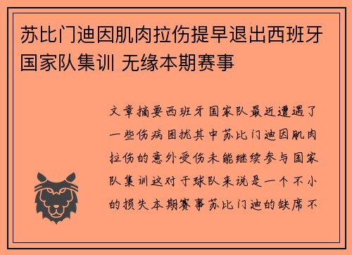 苏比门迪因肌肉拉伤提早退出西班牙国家队集训 无缘本期赛事
