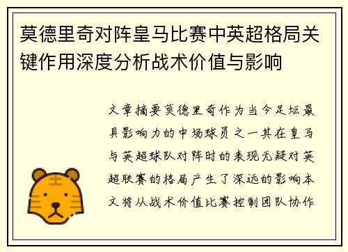 莫德里奇对阵皇马比赛中英超格局关键作用深度分析战术价值与影响