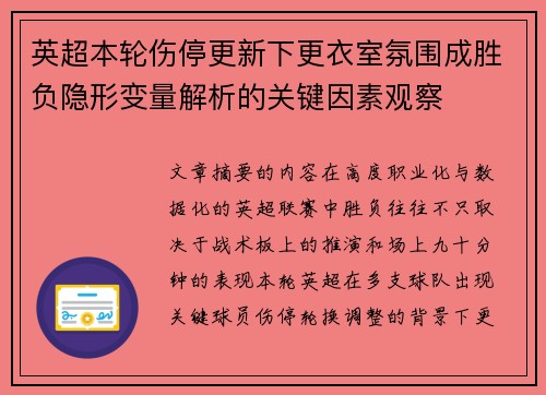 英超本轮伤停更新下更衣室氛围成胜负隐形变量解析的关键因素观察