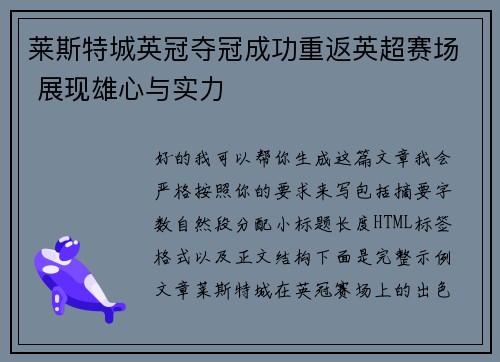 莱斯特城英冠夺冠成功重返英超赛场 展现雄心与实力