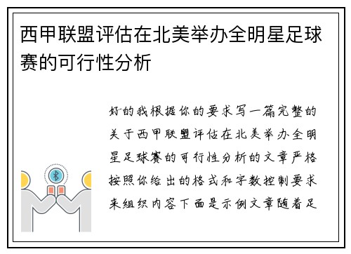 西甲联盟评估在北美举办全明星足球赛的可行性分析