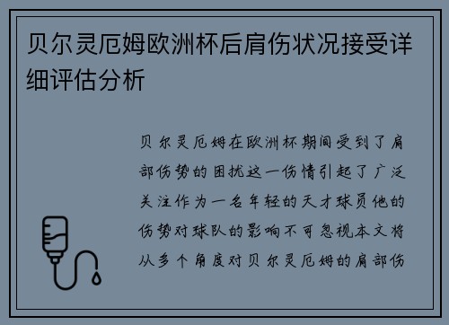 贝尔灵厄姆欧洲杯后肩伤状况接受详细评估分析