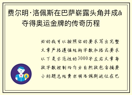 费尔明·洛佩斯在巴萨崭露头角并成功夺得奥运金牌的传奇历程
