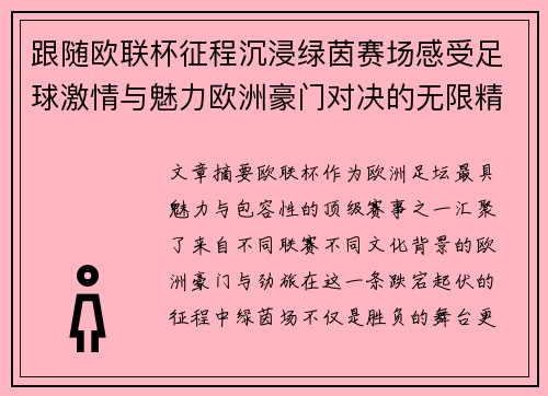 跟随欧联杯征程沉浸绿茵赛场感受足球激情与魅力欧洲豪门对决的无限精彩