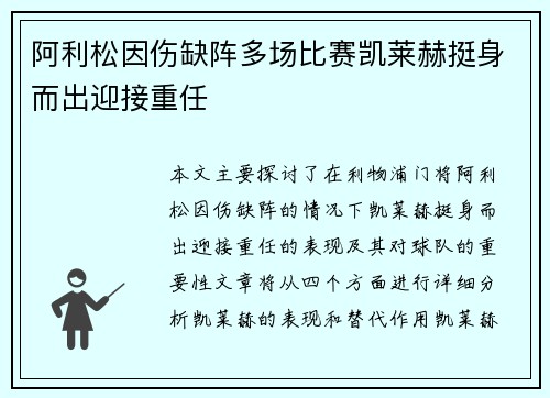 阿利松因伤缺阵多场比赛凯莱赫挺身而出迎接重任