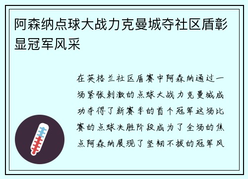 阿森纳点球大战力克曼城夺社区盾彰显冠军风采