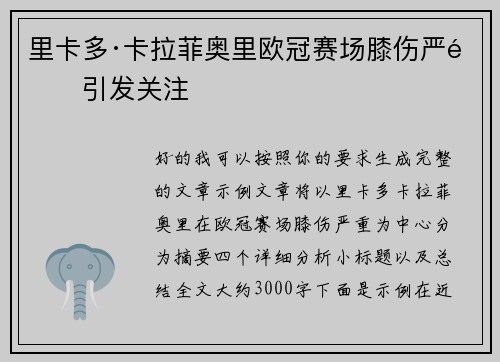 里卡多·卡拉菲奥里欧冠赛场膝伤严重引发关注