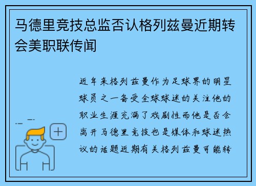 马德里竞技总监否认格列兹曼近期转会美职联传闻