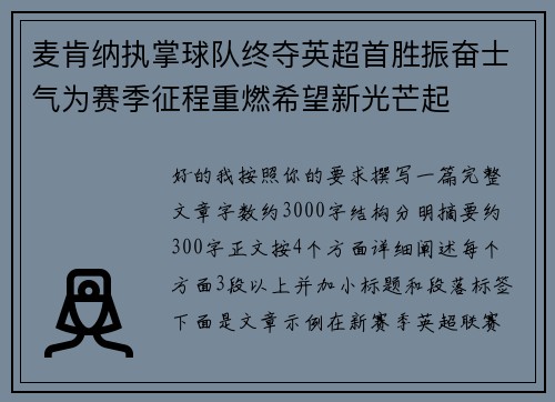 麦肯纳执掌球队终夺英超首胜振奋士气为赛季征程重燃希望新光芒起